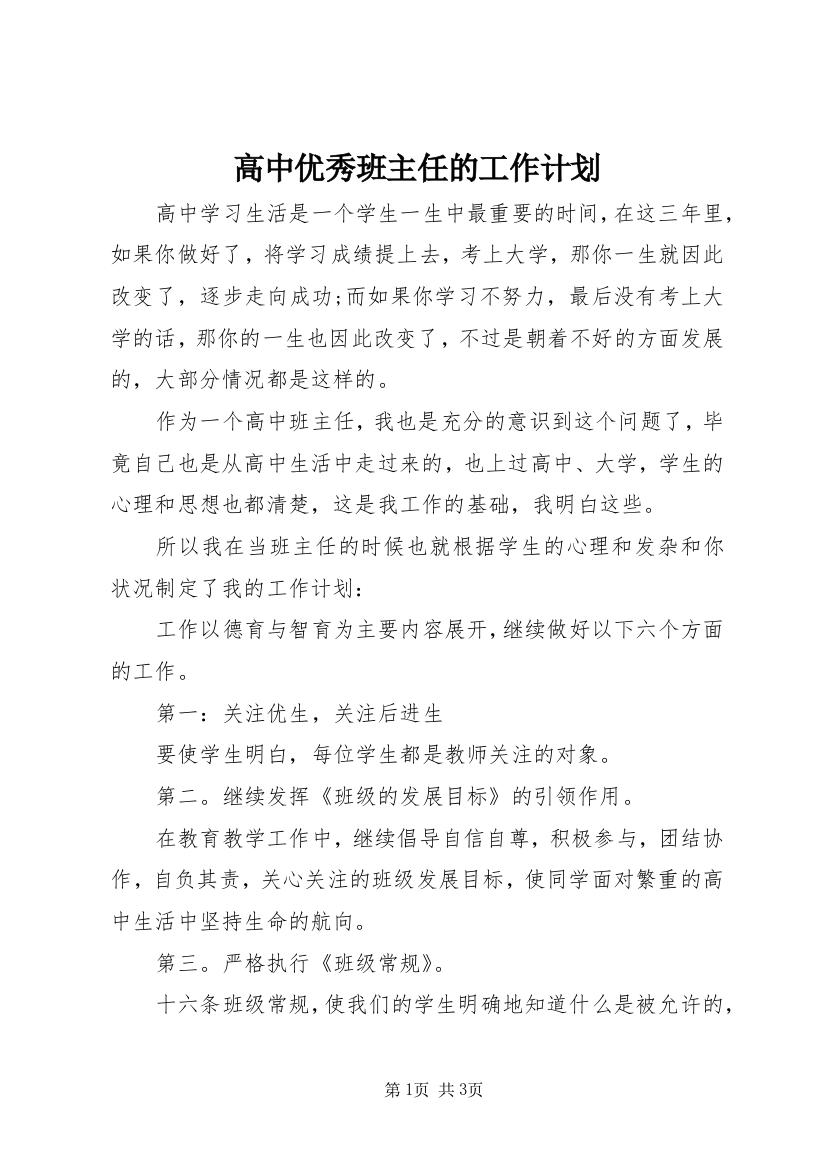 高中优秀班主任的工作计划