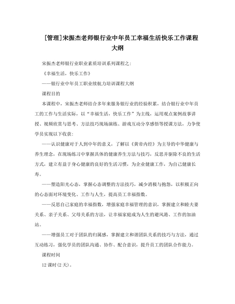 [管理]宋振杰老师银行业中年员工幸福生活快乐工作课程大纲