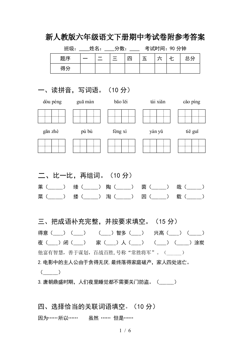 新人教版六年级语文下册期中考试卷附参考答案