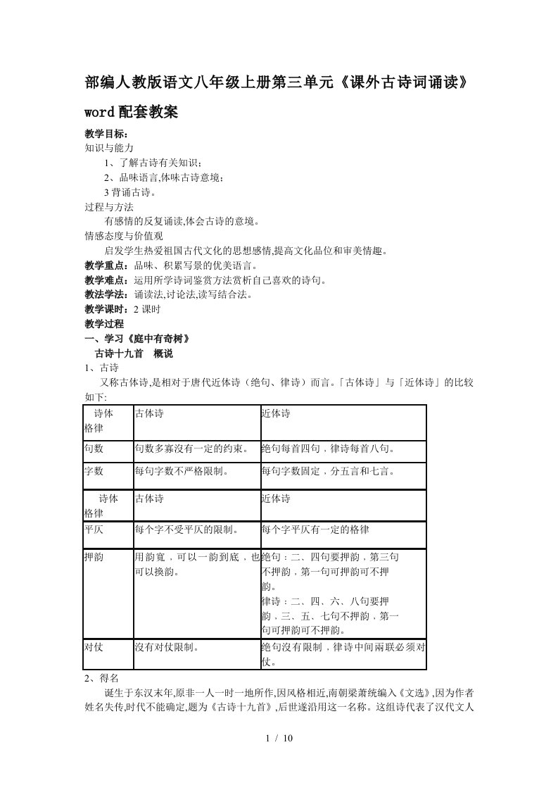 部编人教版语文八年级上册第三单元课外古诗词诵读word配套教案精编