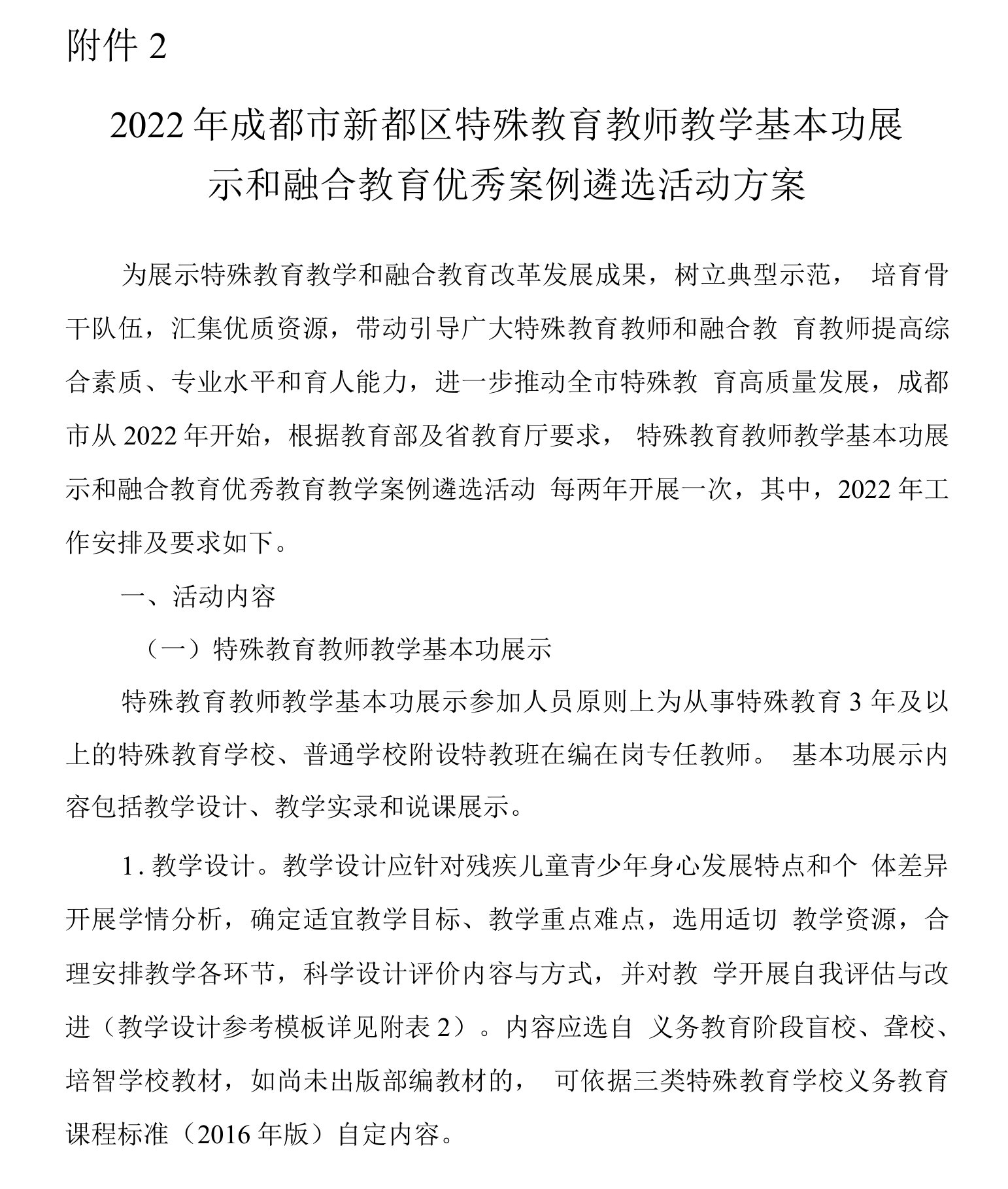 成都市新都区特殊教育教师教学基本功展示和融合教育优秀案例遴