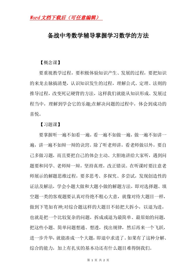 备战中考数学辅导掌握学习数学的方法