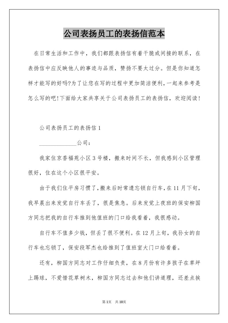 公司表扬员工的表扬信范本