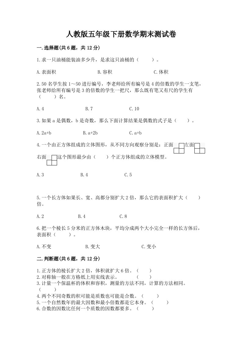 人教版五年级下册数学期末测试卷（真题汇编）