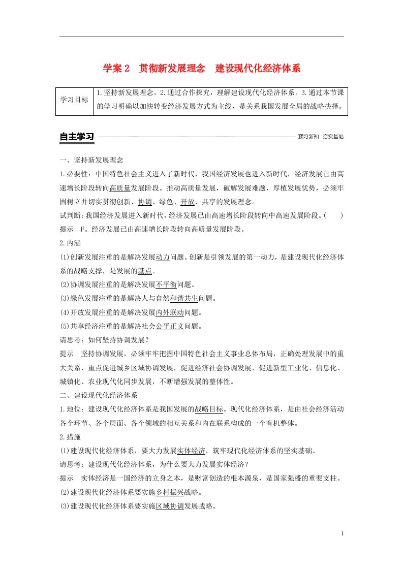 高中政治新发展理念和中国特色社会主义新时代的经济建设2贯彻新发展理念建设现代化经济体系学案新人教版