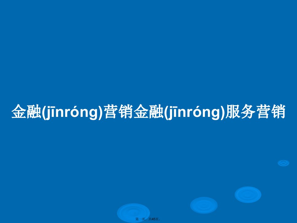 金融营销金融服务营销学习教案