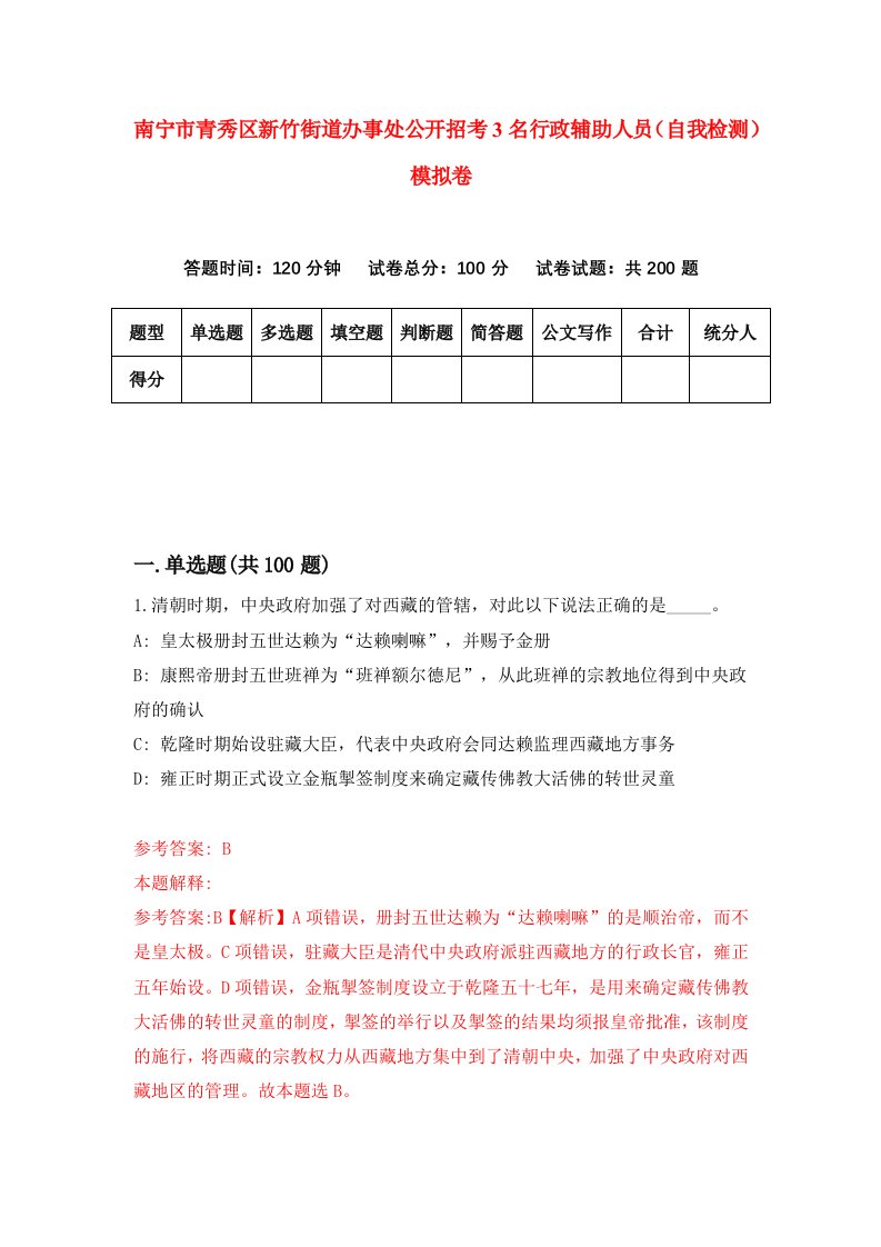 南宁市青秀区新竹街道办事处公开招考3名行政辅助人员自我检测模拟卷7