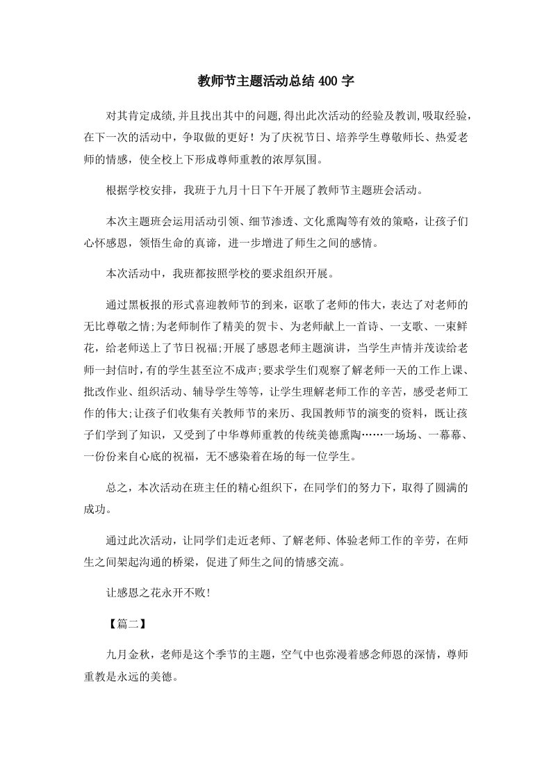 教师节主题活动总结400字