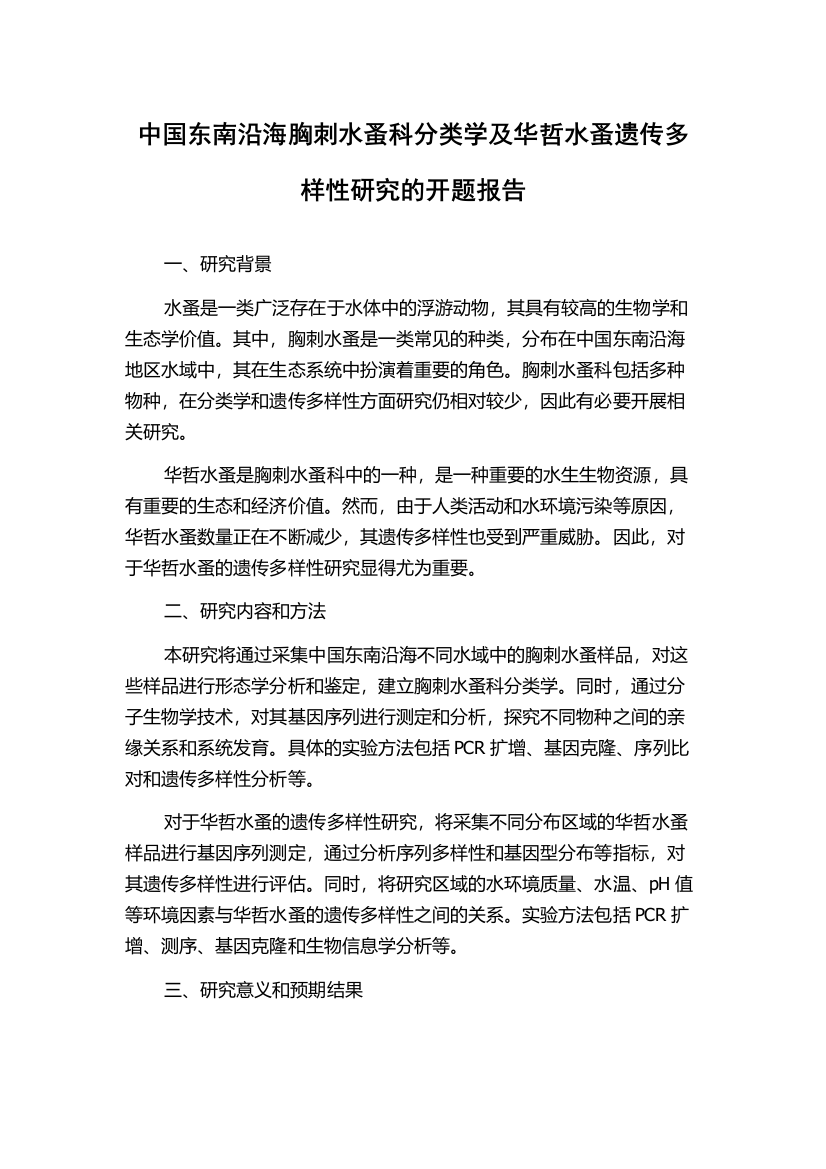 中国东南沿海胸刺水蚤科分类学及华哲水蚤遗传多样性研究的开题报告