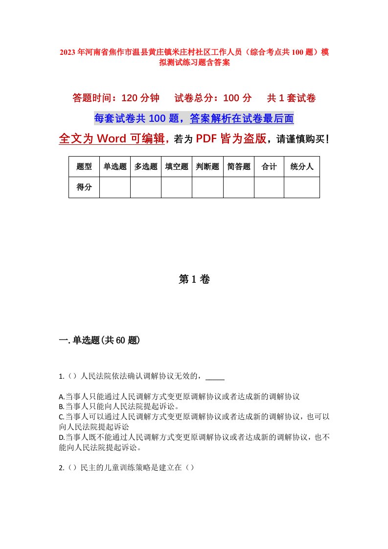 2023年河南省焦作市温县黄庄镇米庄村社区工作人员综合考点共100题模拟测试练习题含答案