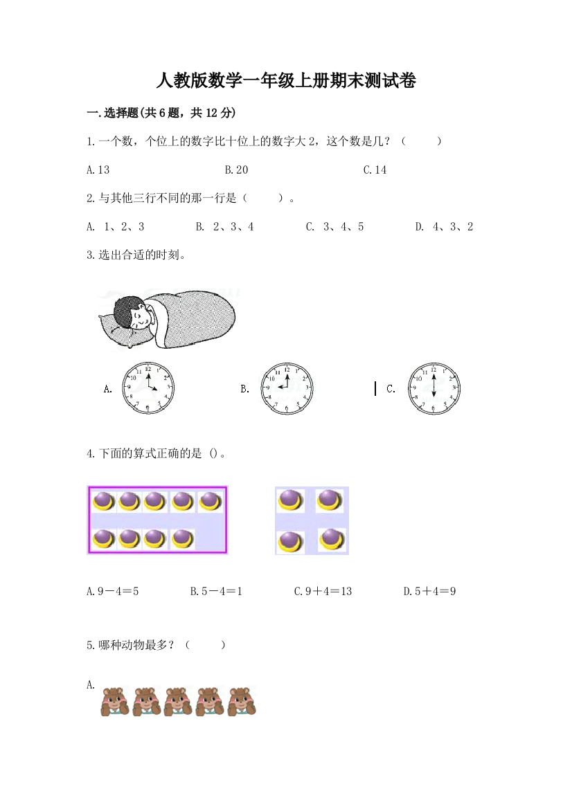 人教版数学一年级上册期末测试卷（a卷）