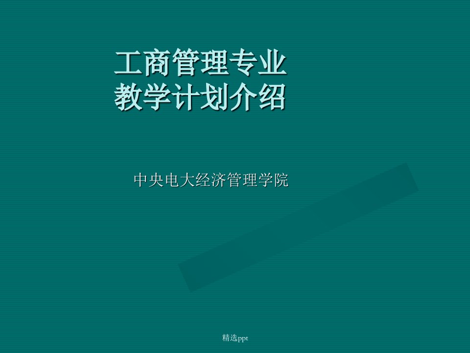 工商管理专业教学计划介绍