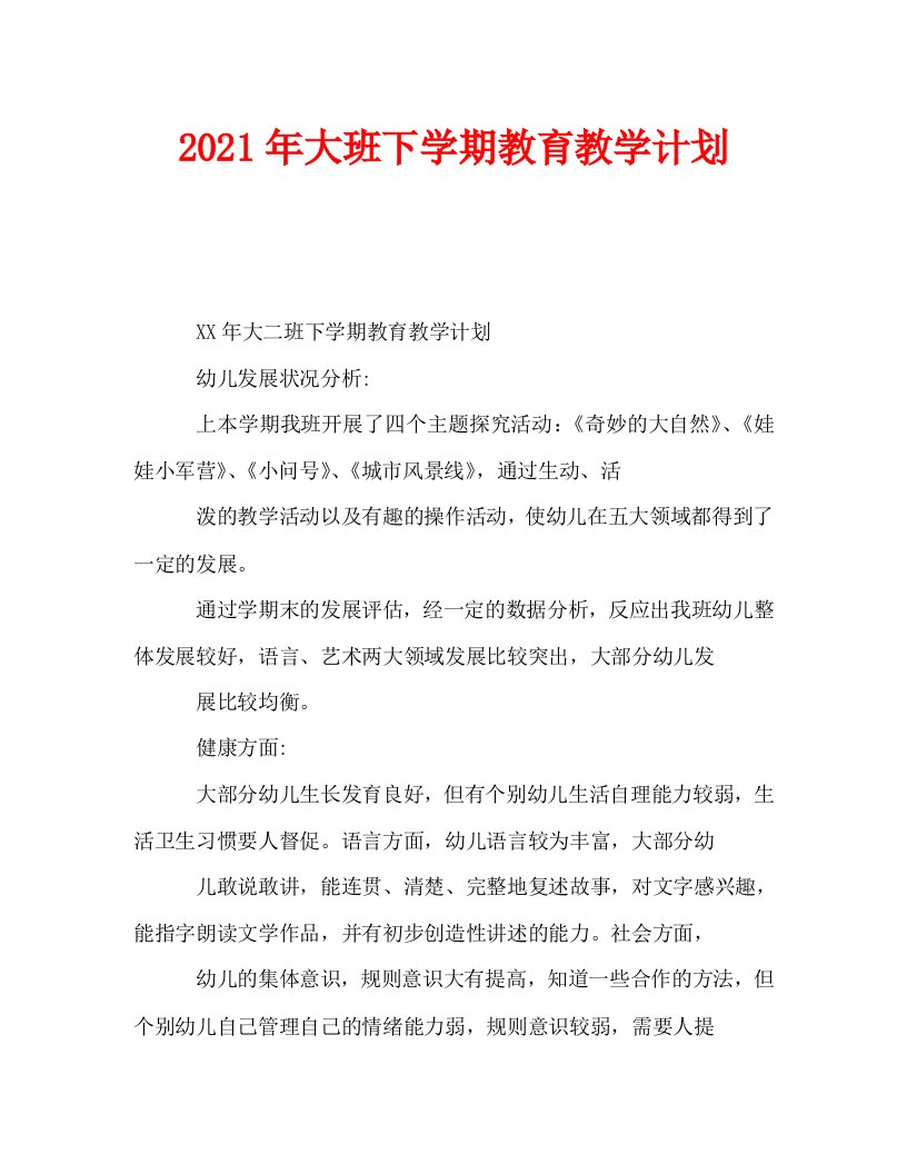 2021年大班下学期教育教学计划WORD版