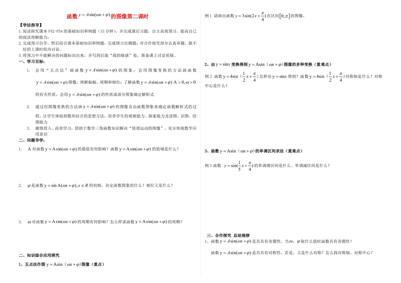 安徽省阜阳市第三中学2015高一数学函数y=Asinωx+ψ的图像第2课时导学案