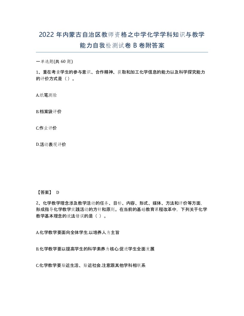 2022年内蒙古自治区教师资格之中学化学学科知识与教学能力自我检测试卷B卷附答案