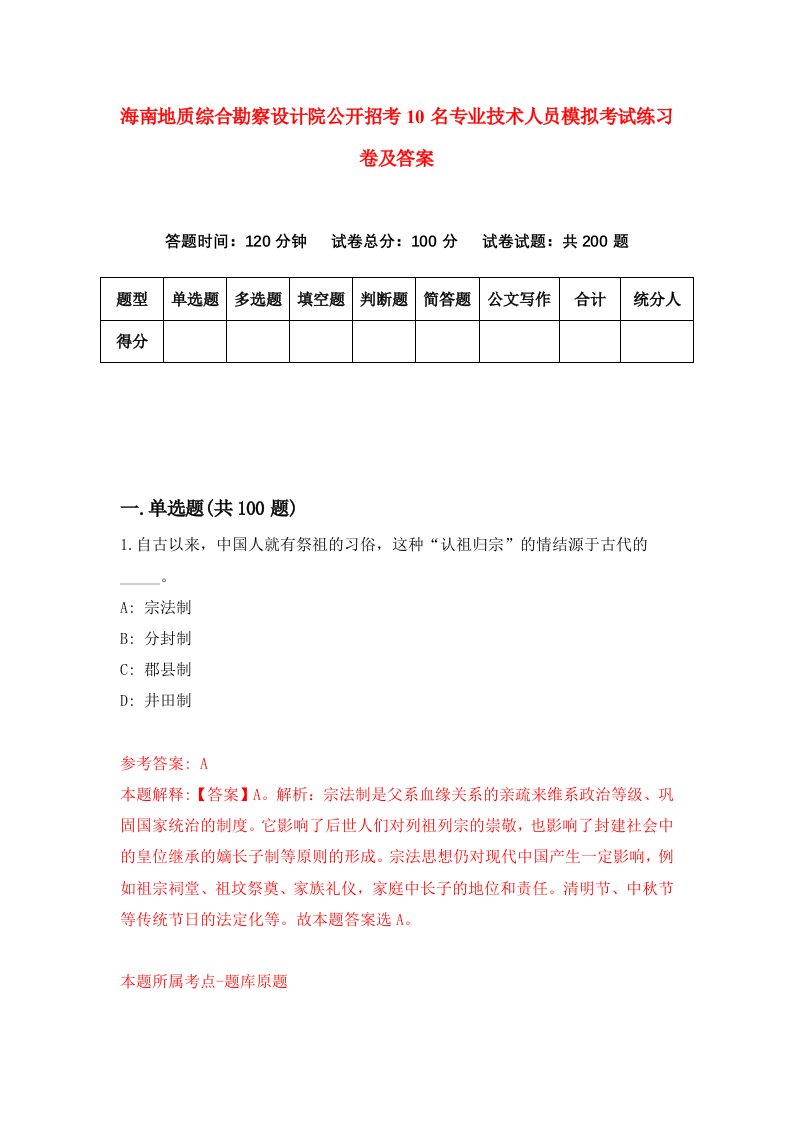 海南地质综合勘察设计院公开招考10名专业技术人员模拟考试练习卷及答案第4次