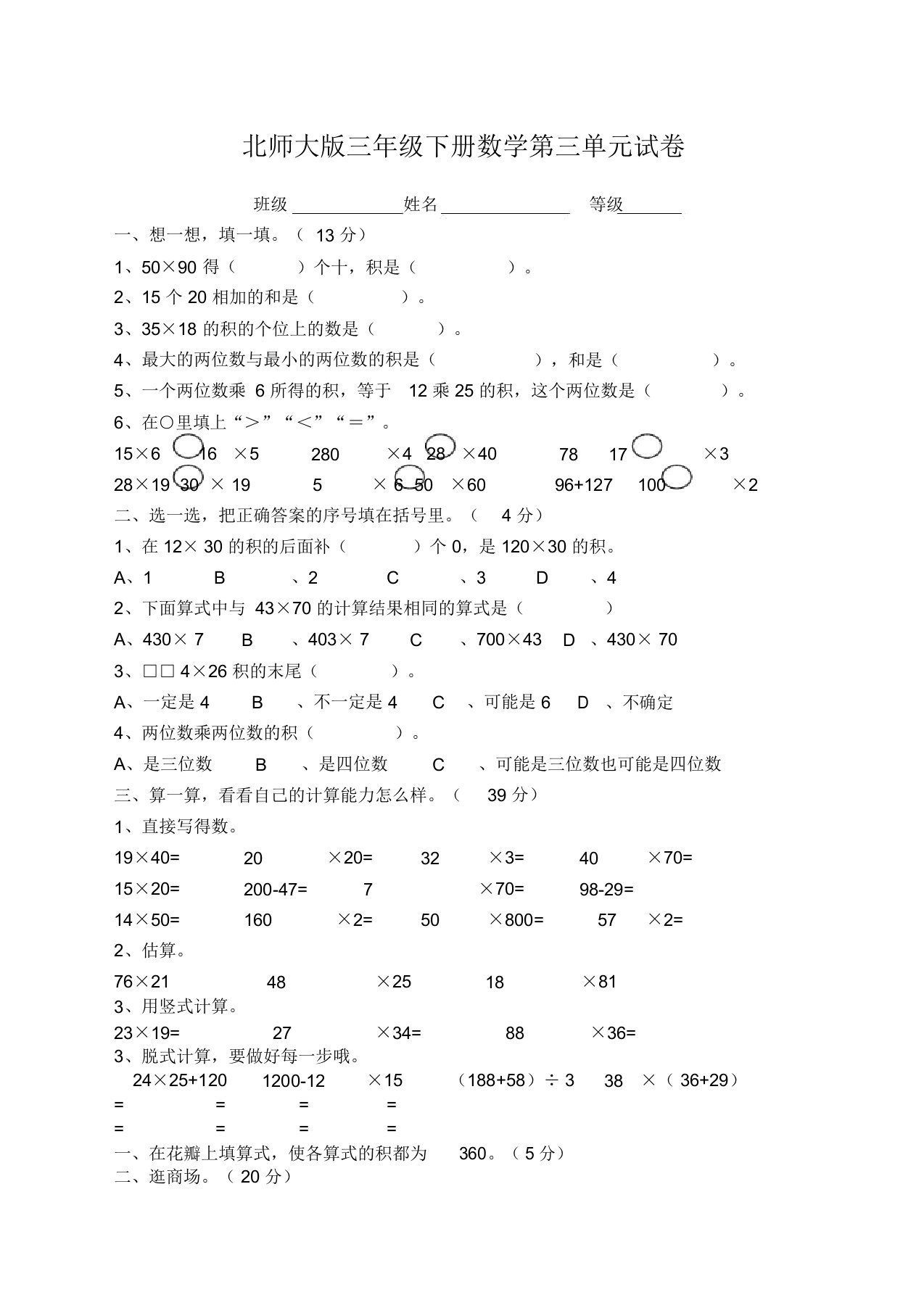 北师大版三年级下册数学第三单元试卷