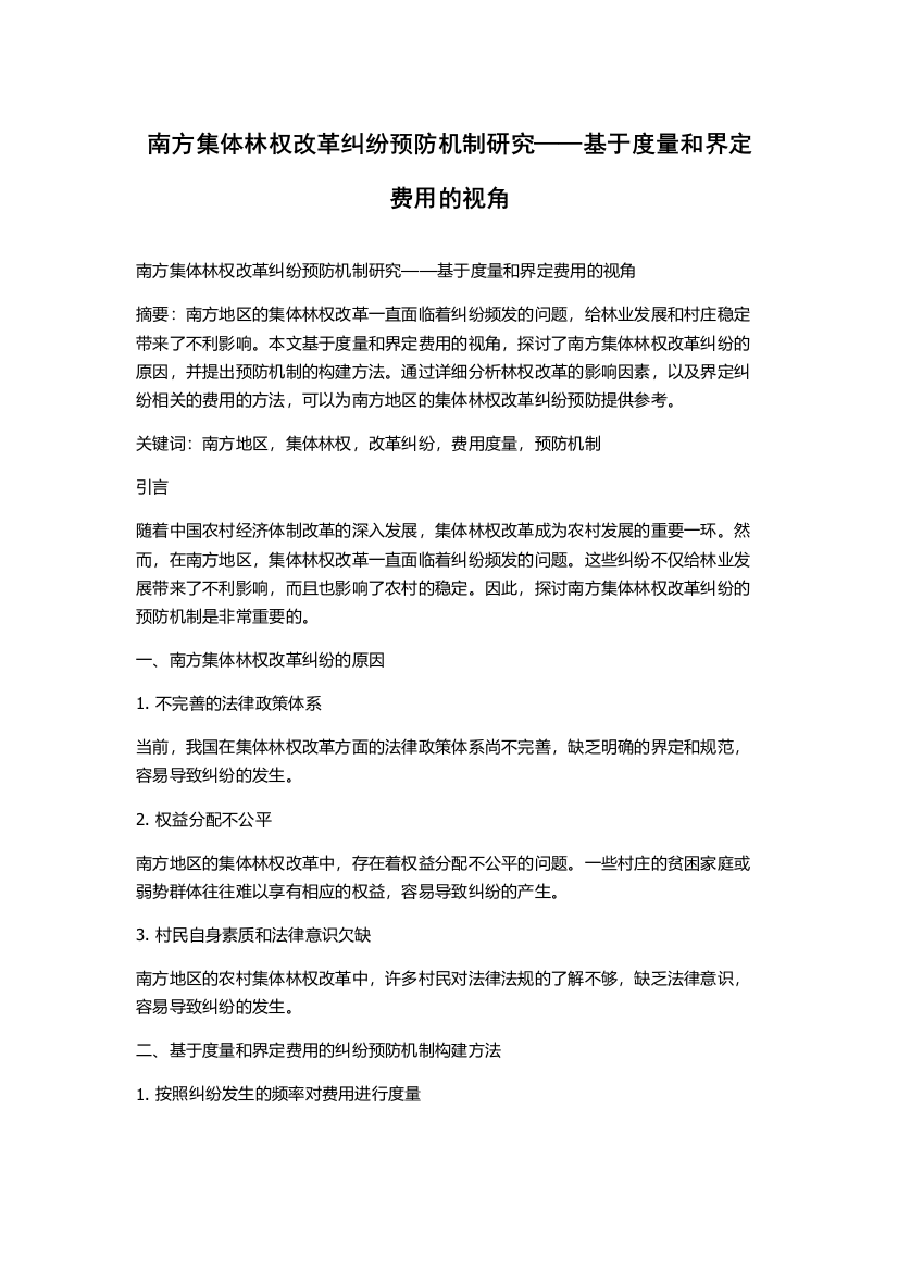 南方集体林权改革纠纷预防机制研究——基于度量和界定费用的视角