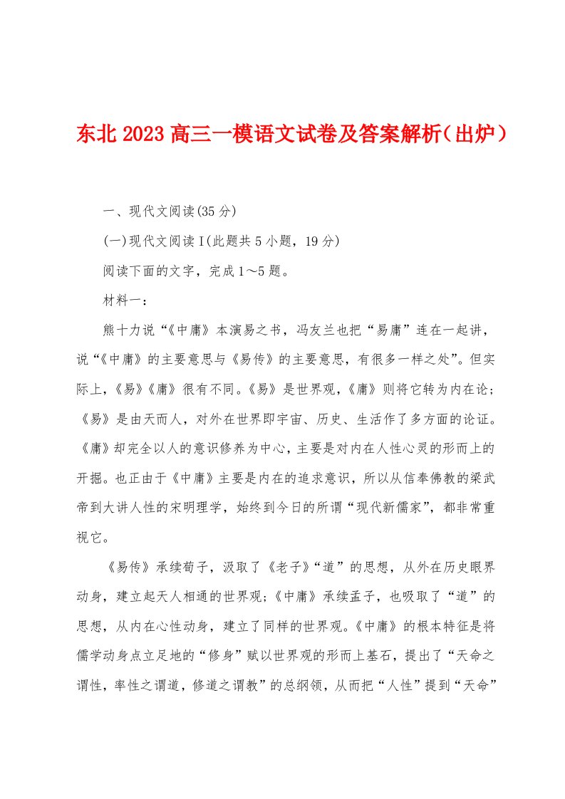 东北2023年高三一模语文试卷及答案解析（出炉）