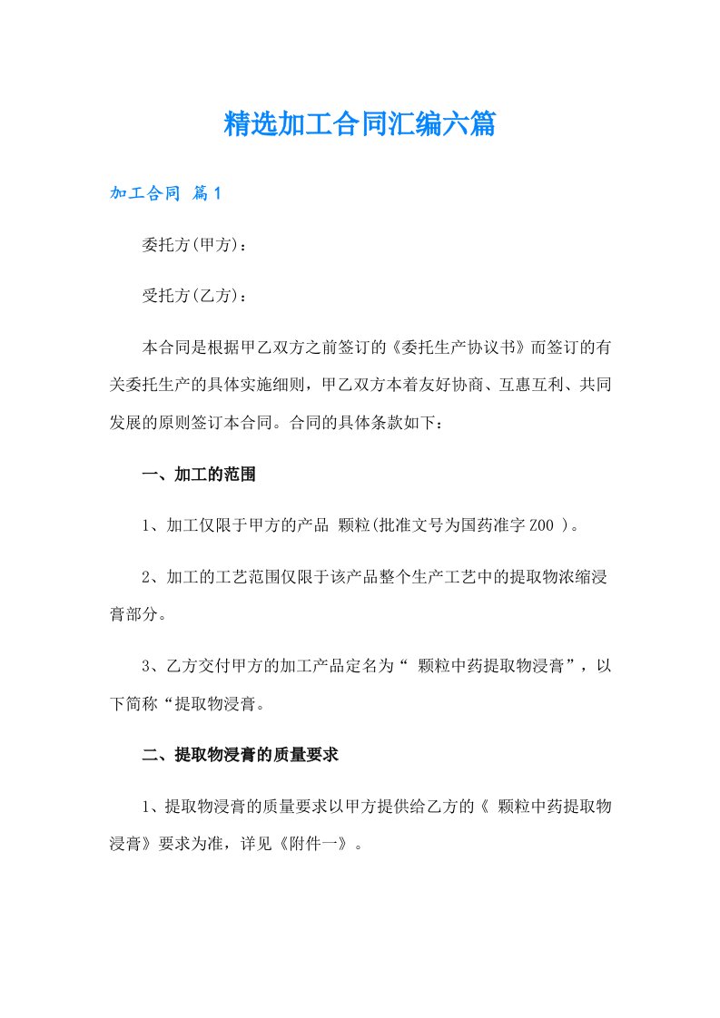 精选加工合同汇编六篇