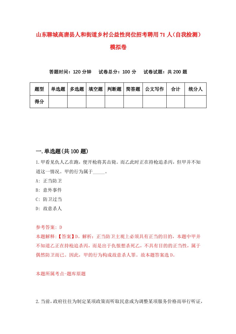 山东聊城高唐县人和街道乡村公益性岗位招考聘用71人自我检测模拟卷5