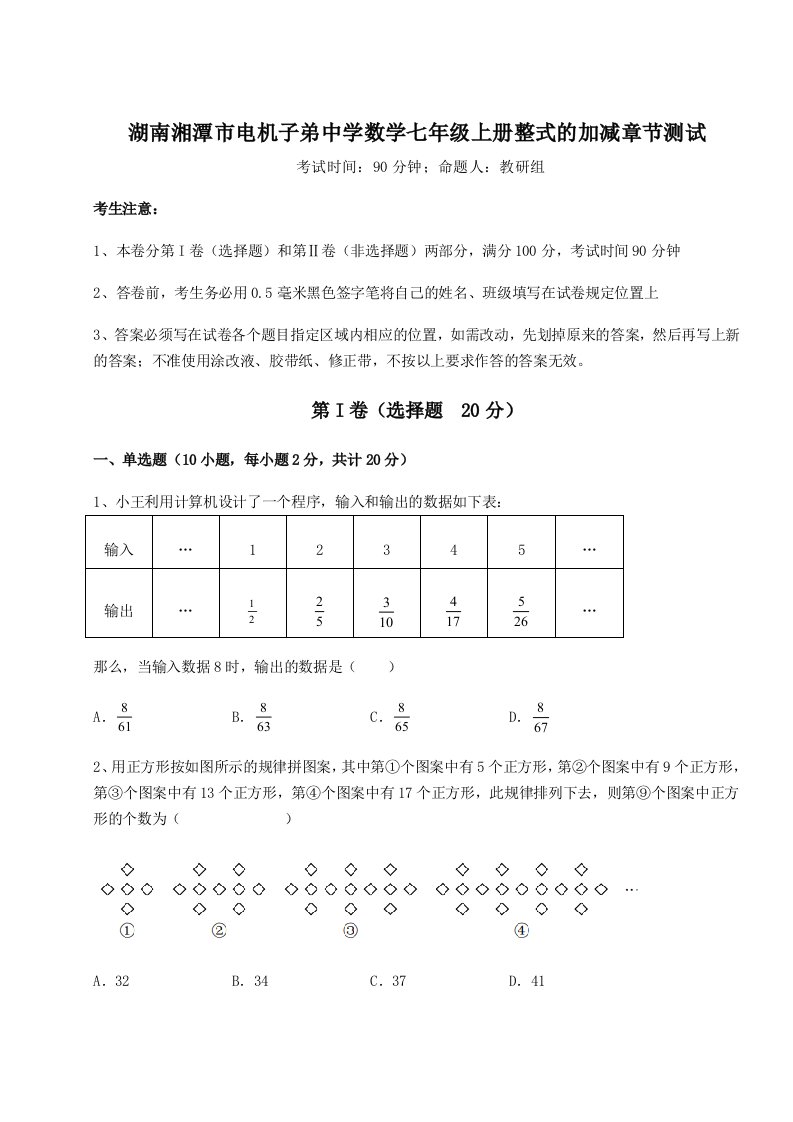 2023-2024学年湖南湘潭市电机子弟中学数学七年级上册整式的加减章节测试试卷（含答案详解）