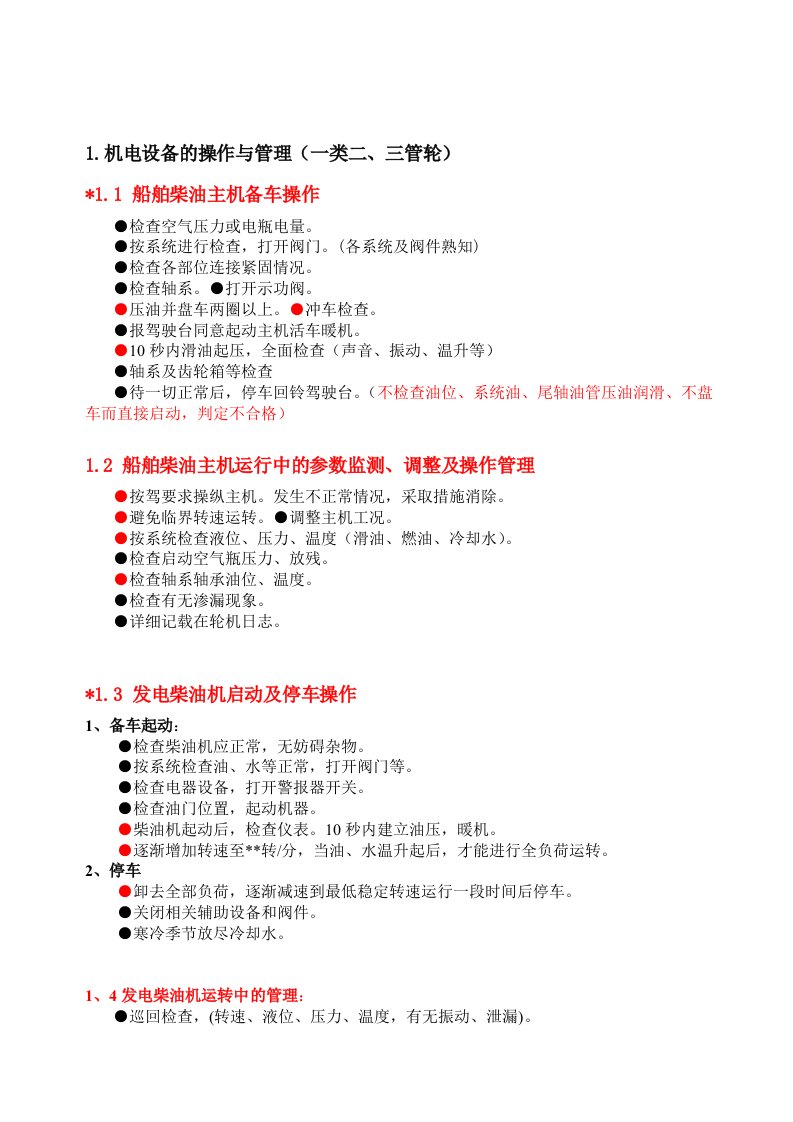 轮机实际操作考试项目试题二三管轮