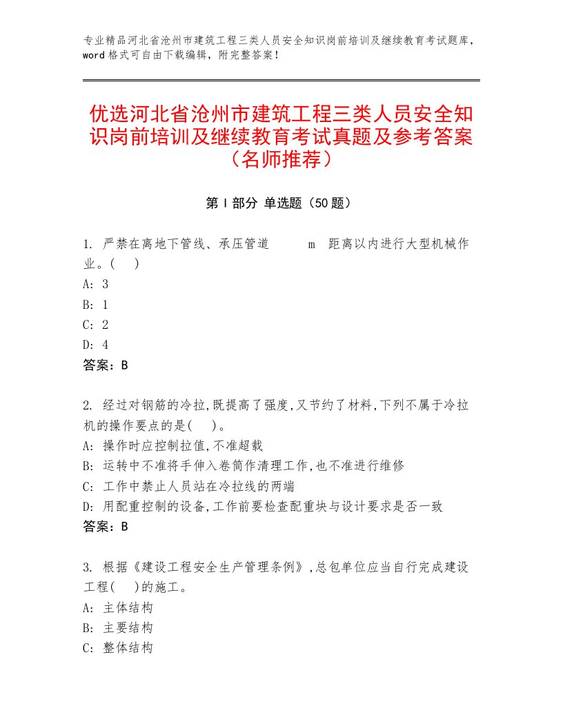 优选河北省沧州市建筑工程三类人员安全知识岗前培训及继续教育考试真题及参考答案（名师推荐）