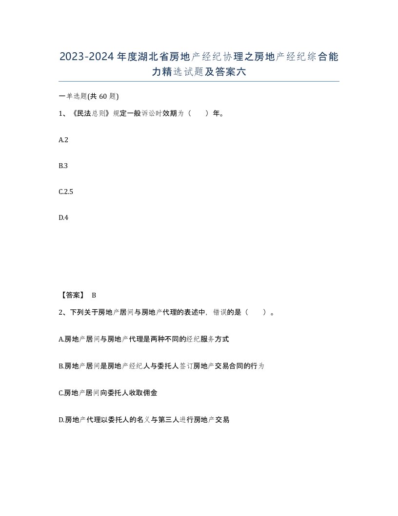 2023-2024年度湖北省房地产经纪协理之房地产经纪综合能力试题及答案六