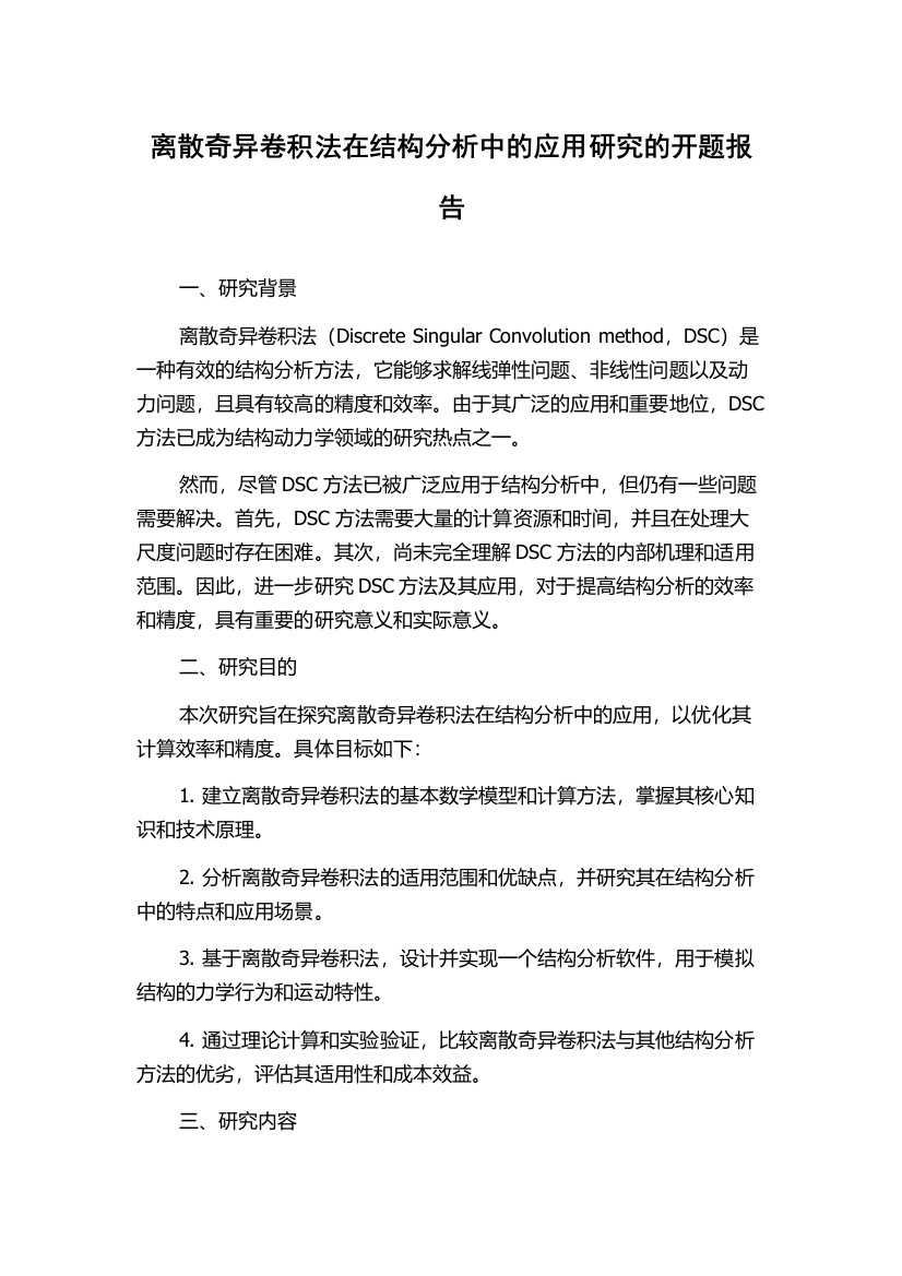 离散奇异卷积法在结构分析中的应用研究的开题报告