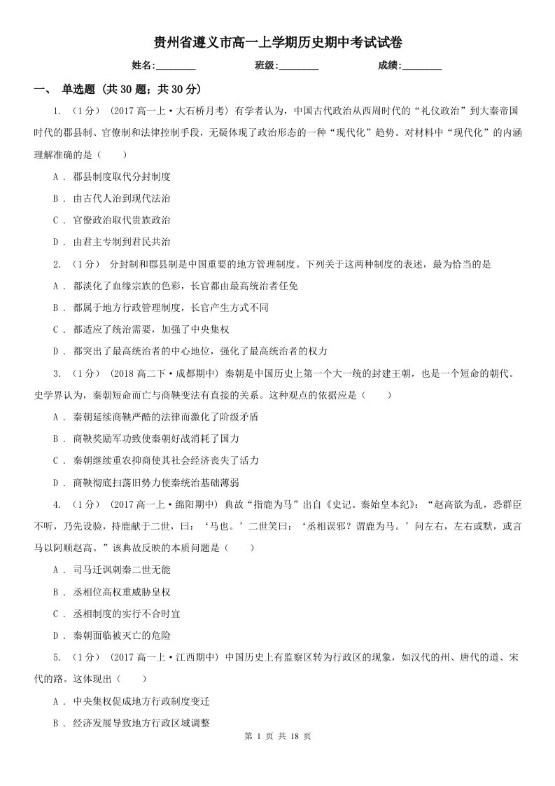 贵州省遵义市高一上学期历史期中考试试卷