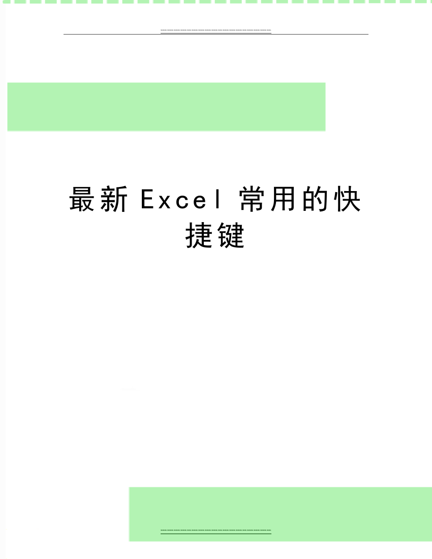 Excel常用的快捷键