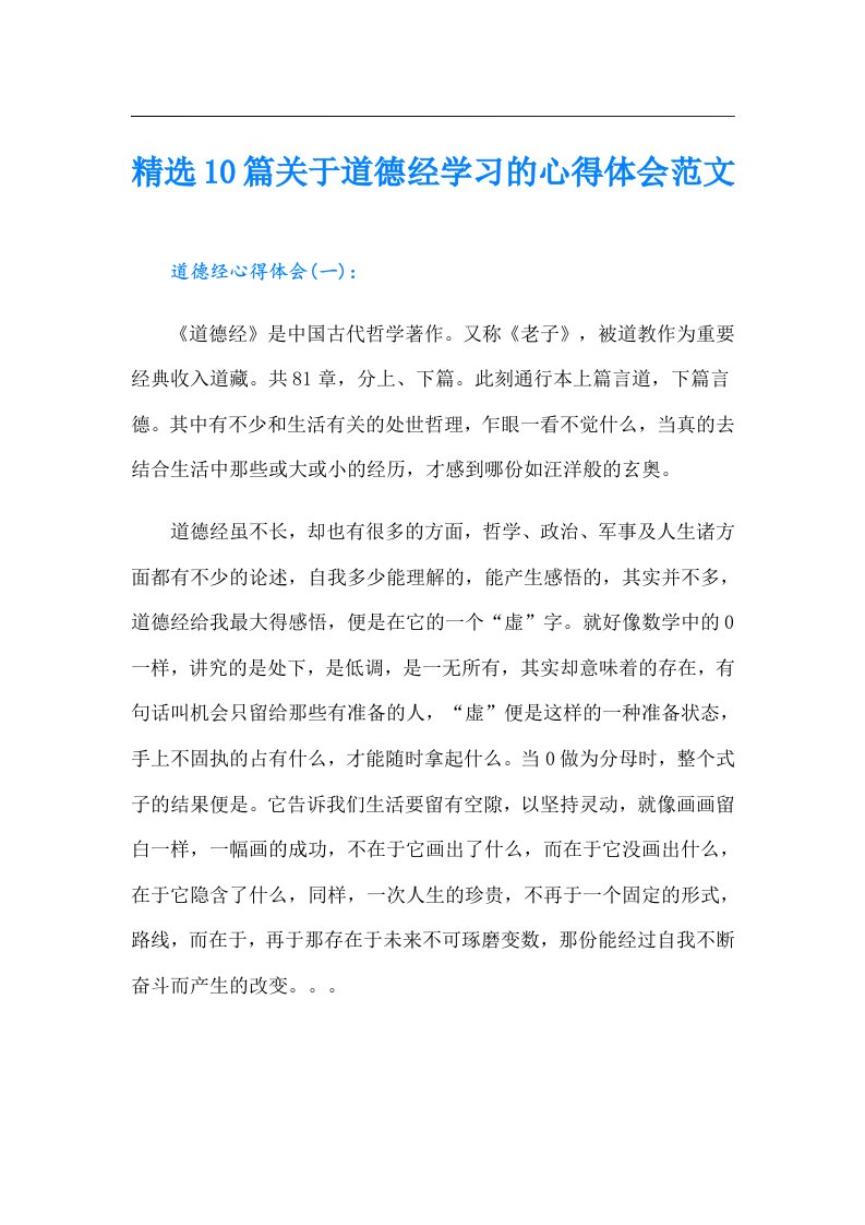 精选10篇关于道德经学习的心得体会范文