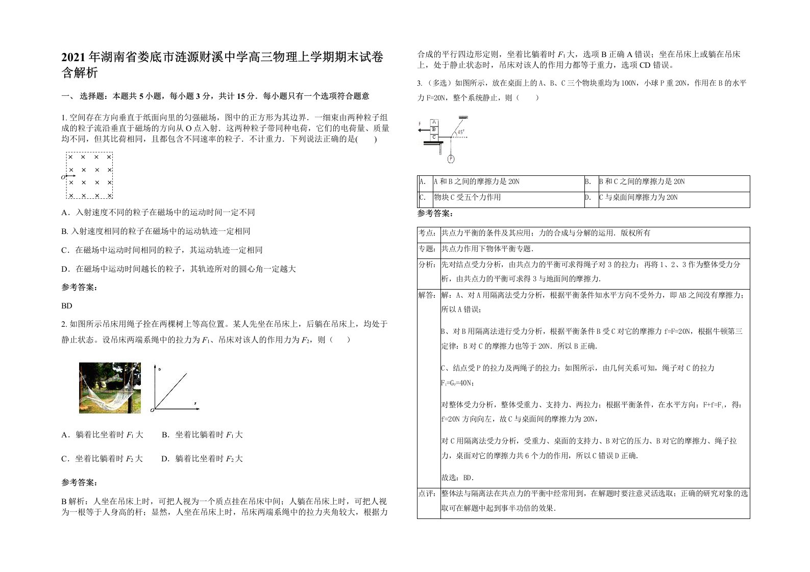 2021年湖南省娄底市涟源财溪中学高三物理上学期期末试卷含解析