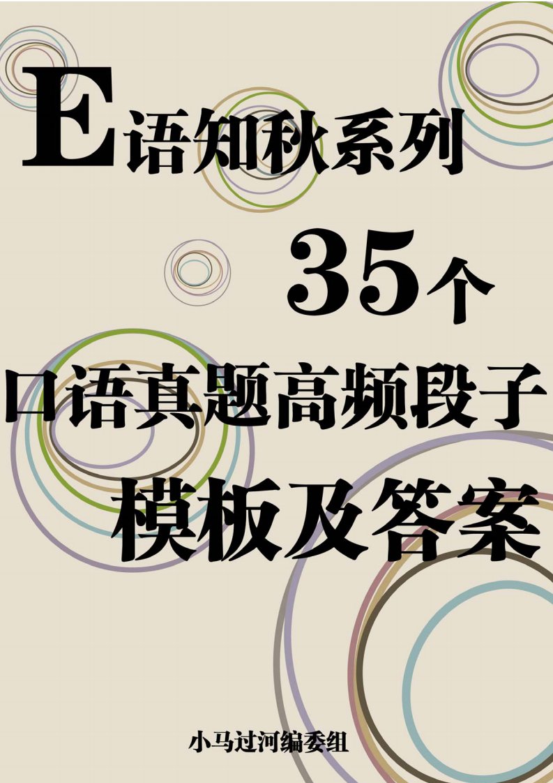 托福口语真题高频35个段子答案及模板