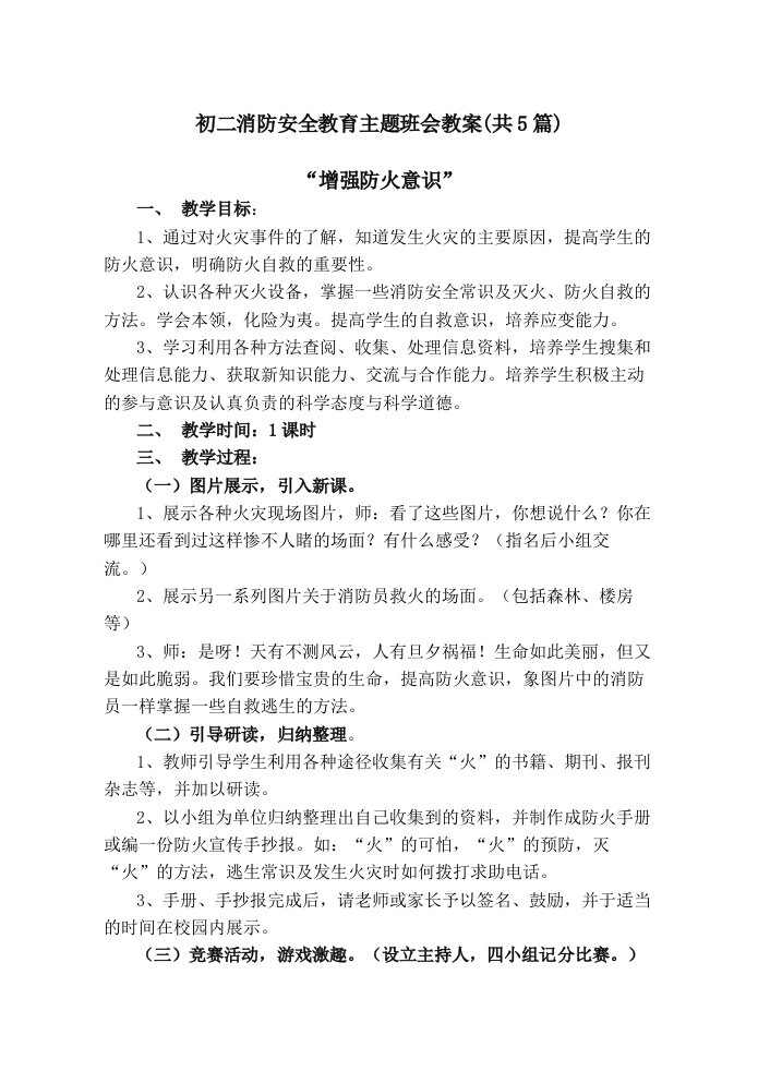 初二消防安全教育主题班会教案共5篇