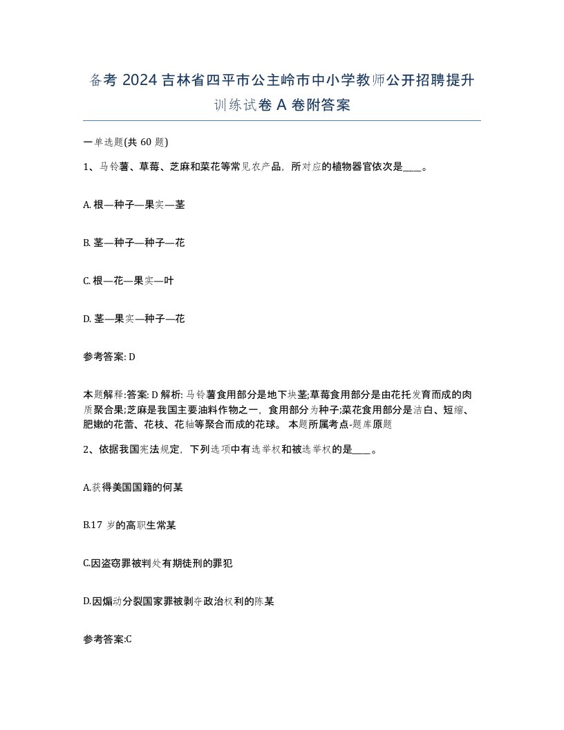 备考2024吉林省四平市公主岭市中小学教师公开招聘提升训练试卷A卷附答案