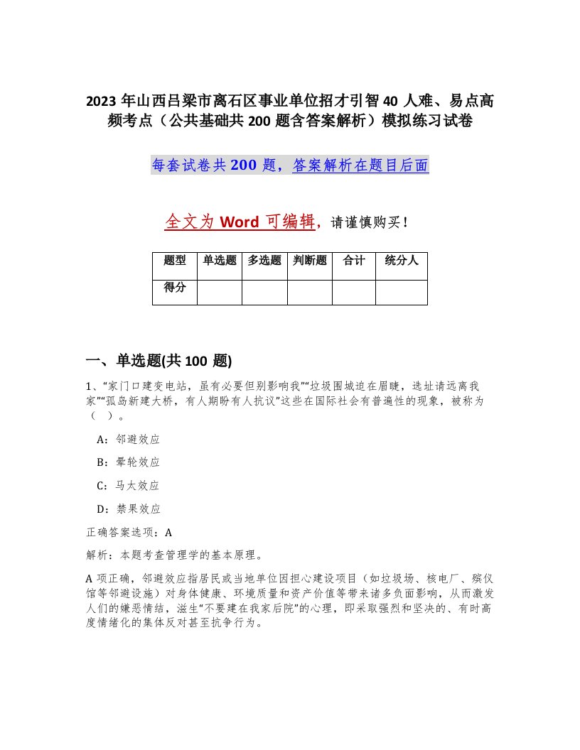 2023年山西吕梁市离石区事业单位招才引智40人难易点高频考点公共基础共200题含答案解析模拟练习试卷