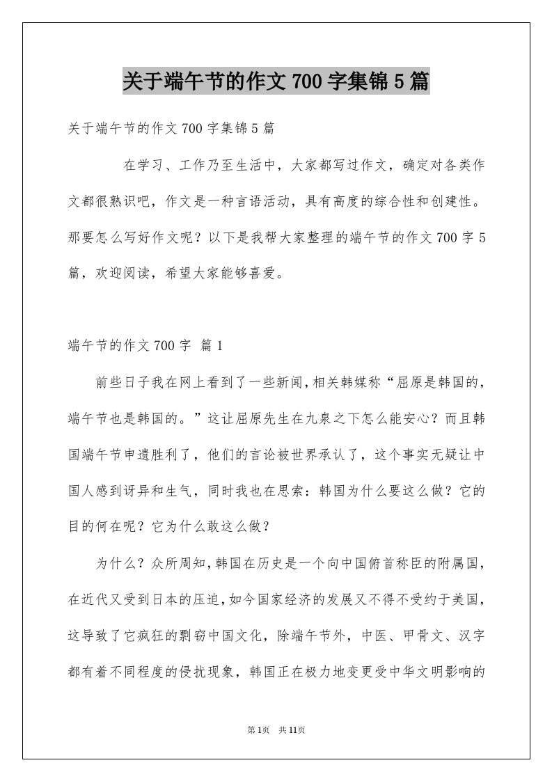 关于端午节的作文700字集锦5篇