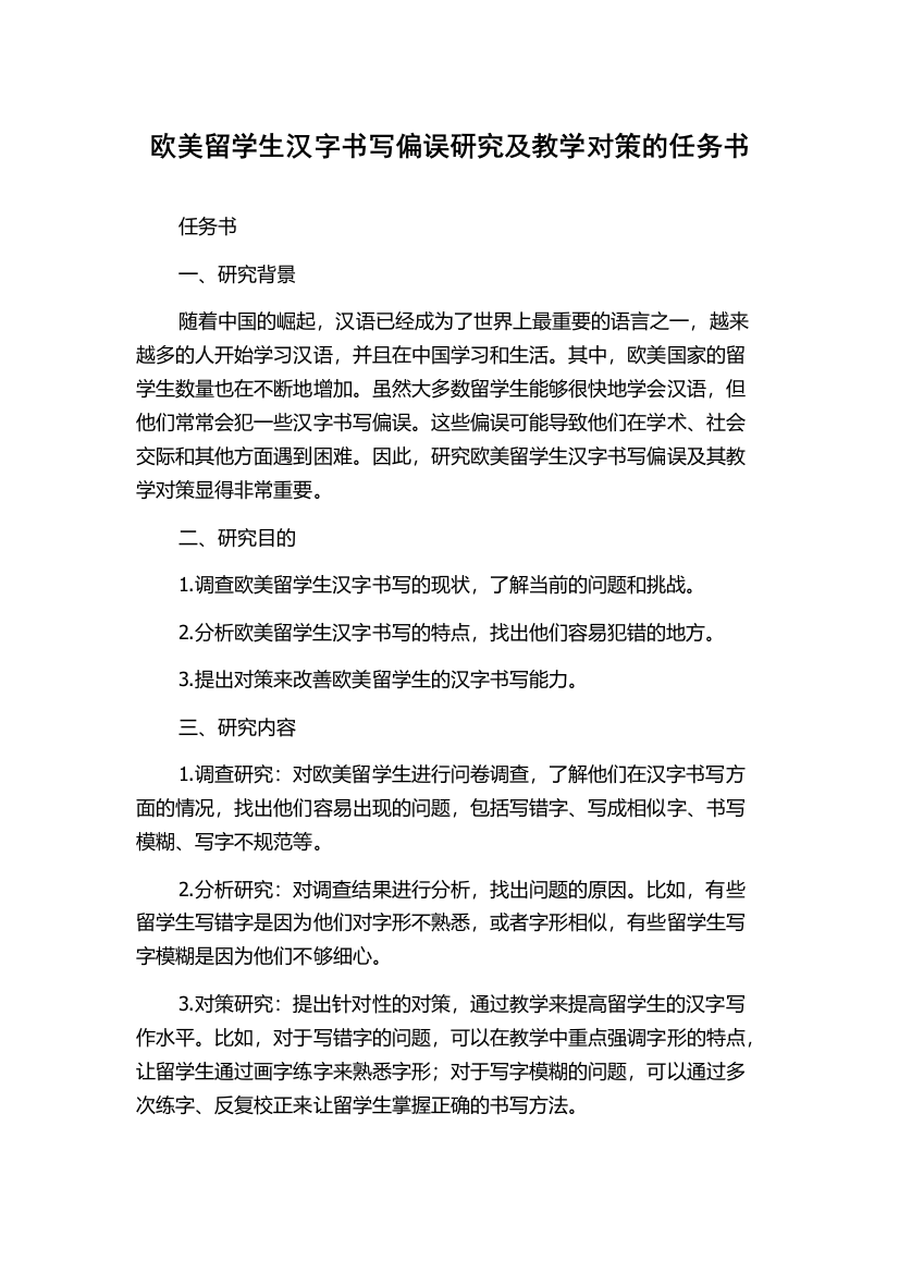 欧美留学生汉字书写偏误研究及教学对策的任务书