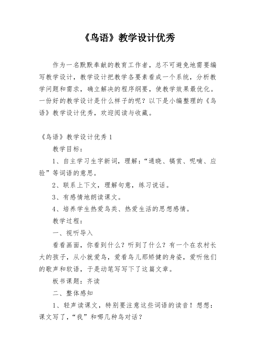 《鸟语》教学设计优秀