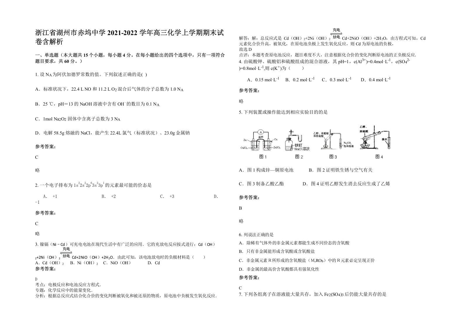 浙江省湖州市赤坞中学2021-2022学年高三化学上学期期末试卷含解析