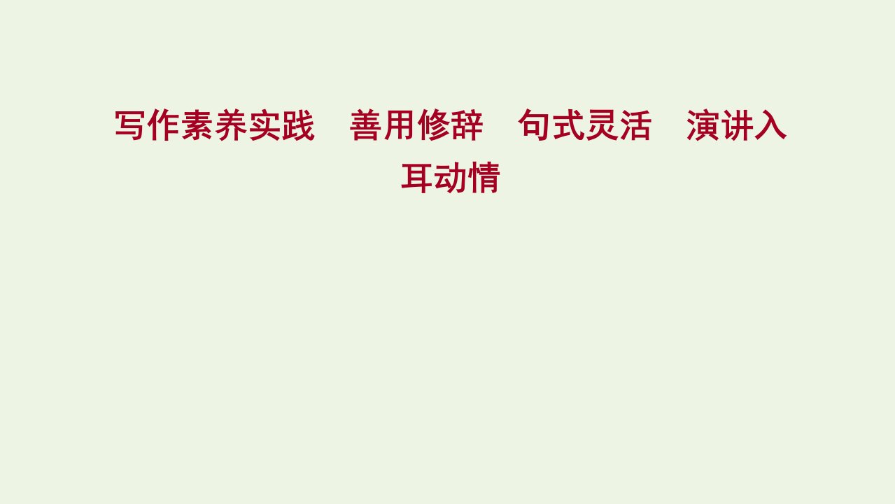 2022年高中语文写作素养实践善用修辞句式灵活演讲入耳动情课件新人教版必修2