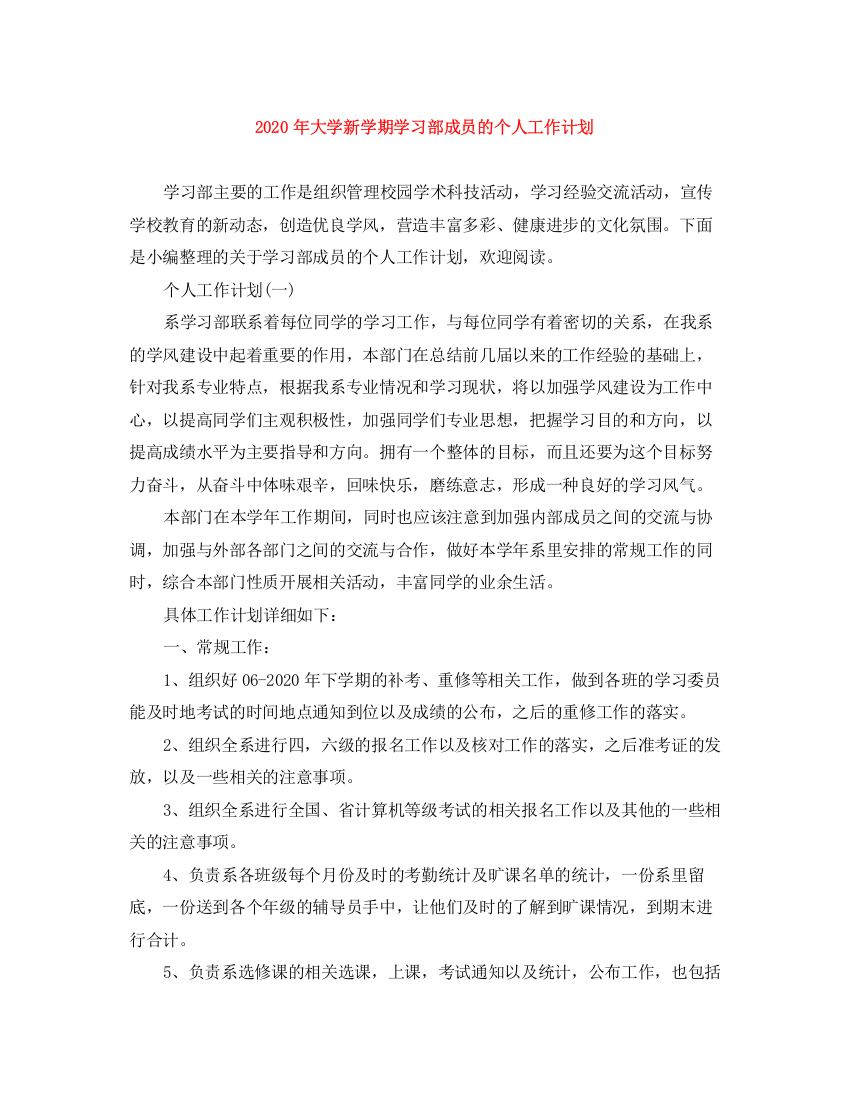 精编之年大学新学期学习部成员的个人工作计划