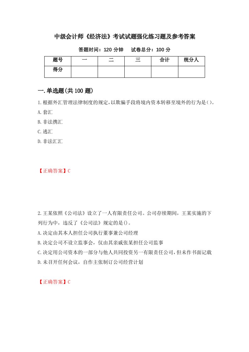 中级会计师经济法考试试题强化练习题及参考答案15