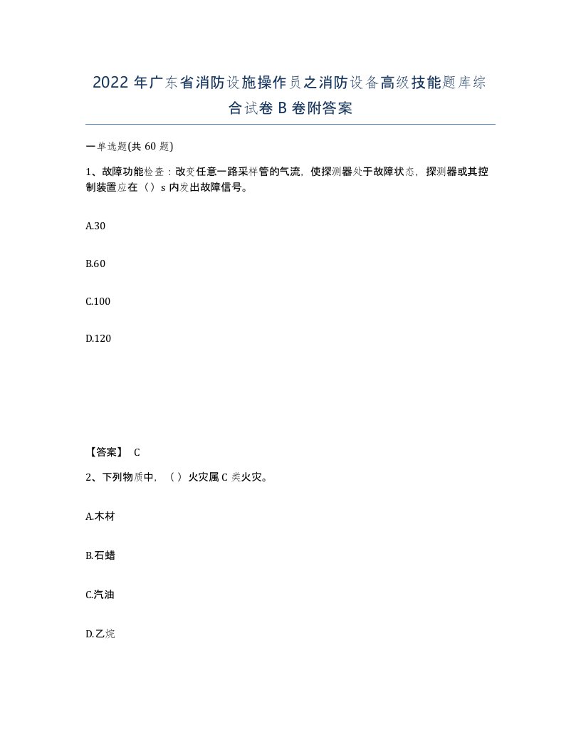 2022年广东省消防设施操作员之消防设备高级技能题库综合试卷B卷附答案