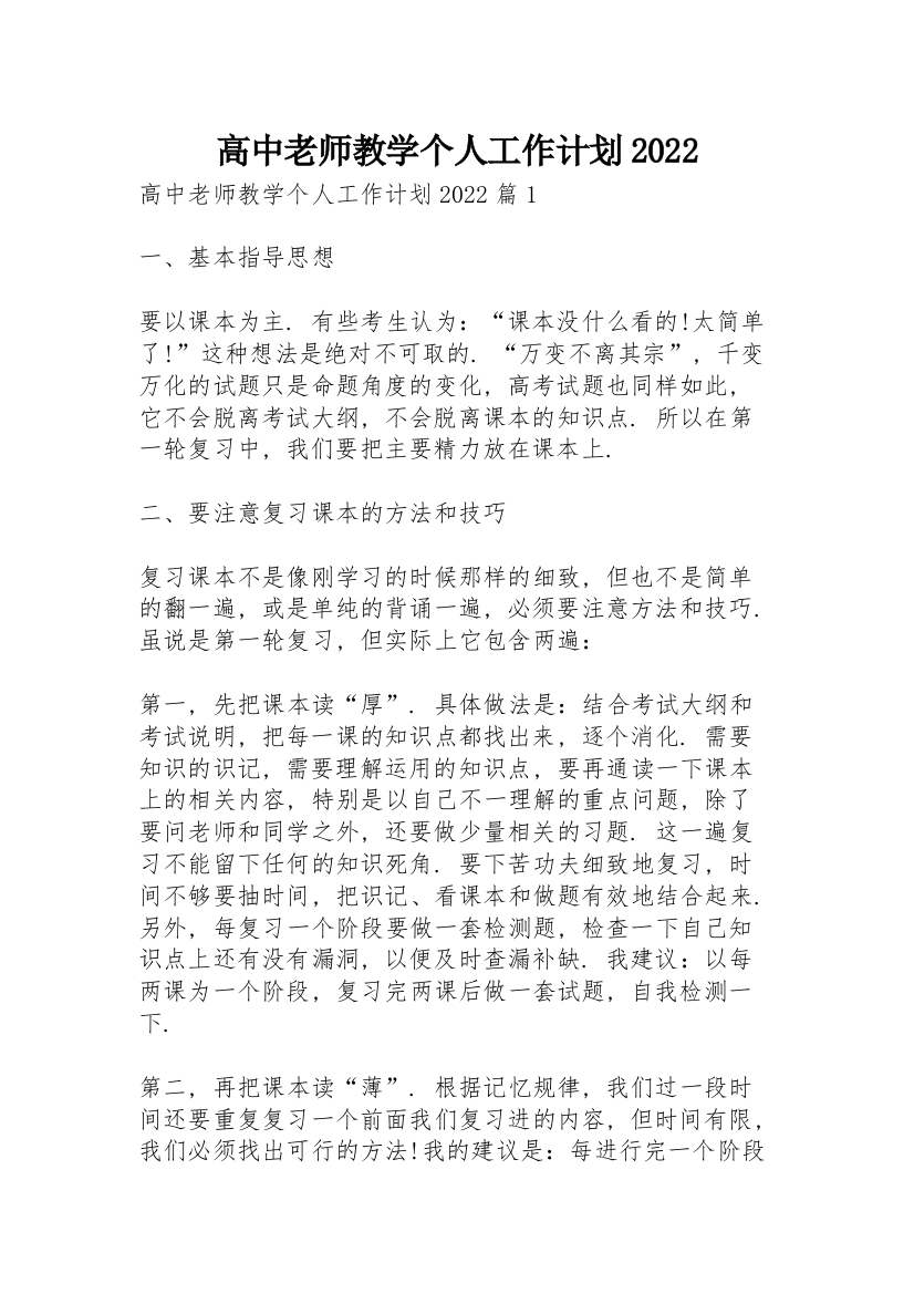 高中老师教学个人工作计划2022