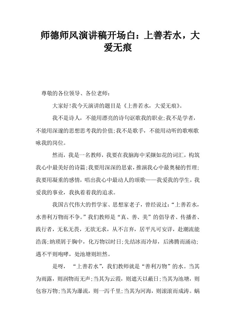 师德师风演讲稿开场白上善若水大爱无痕