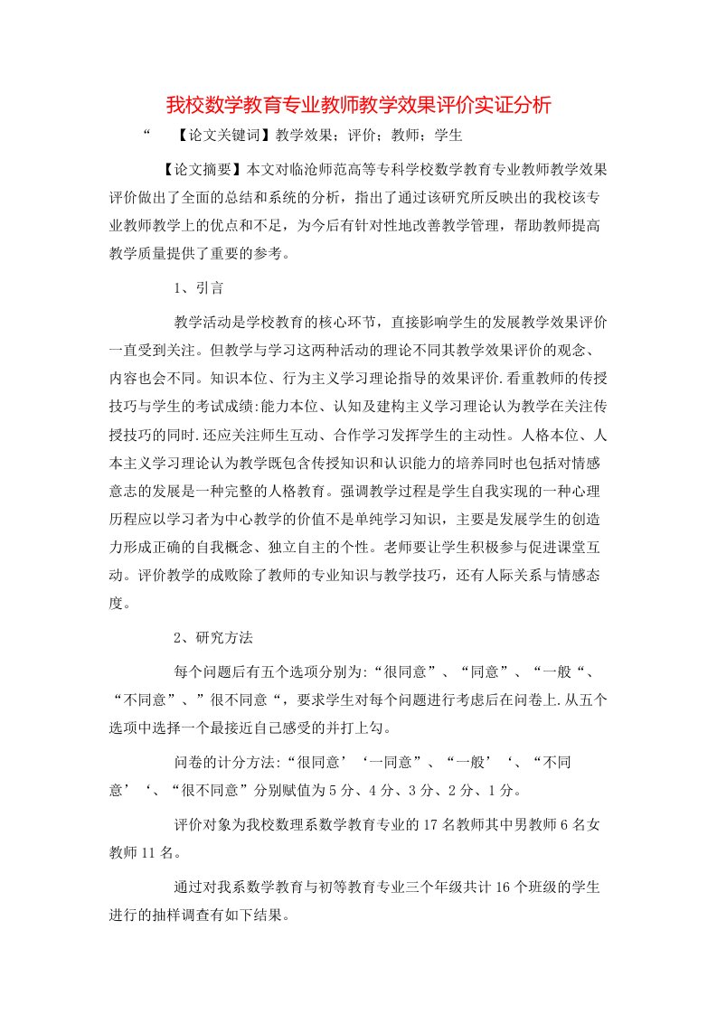 我校数学教育专业教师教学效果评价实证分析