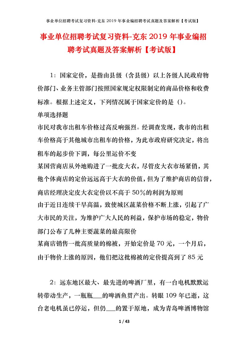 事业单位招聘考试复习资料-克东2019年事业编招聘考试真题及答案解析考试版